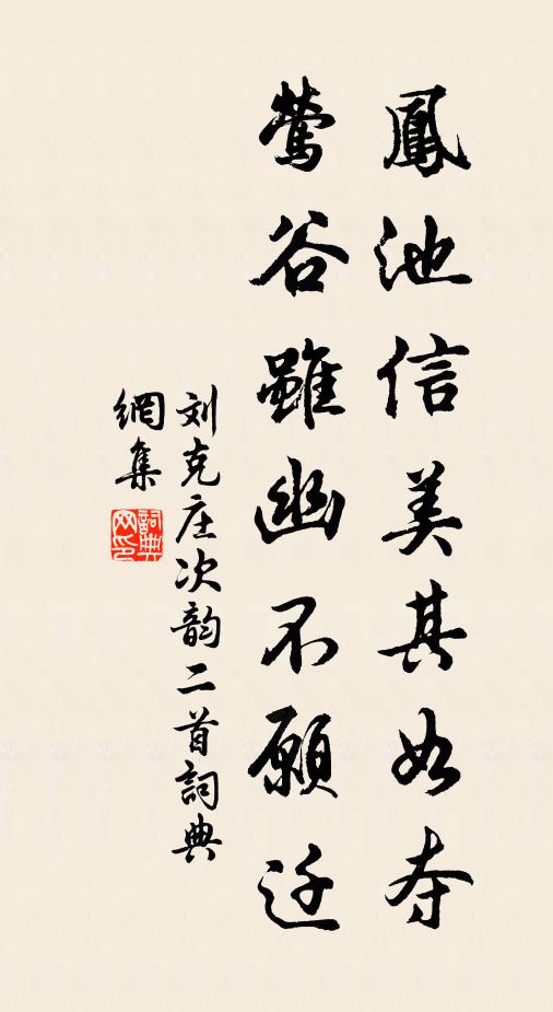 刘克庄凤池信美其如夺，莺谷虽幽不愿迁书法作品欣赏
