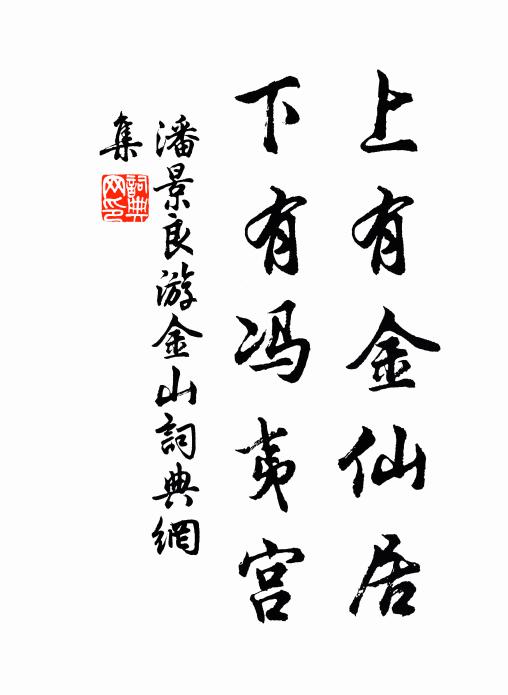 潘景良上有金仙居，下有冯夷宫书法作品欣赏