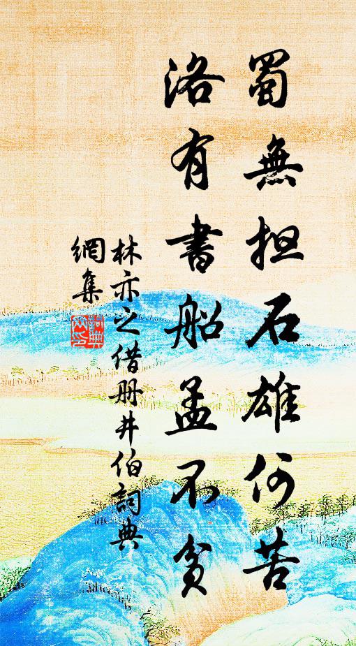 林亦之蜀无担石雄何苦，洛有书船孟不贫书法作品欣赏