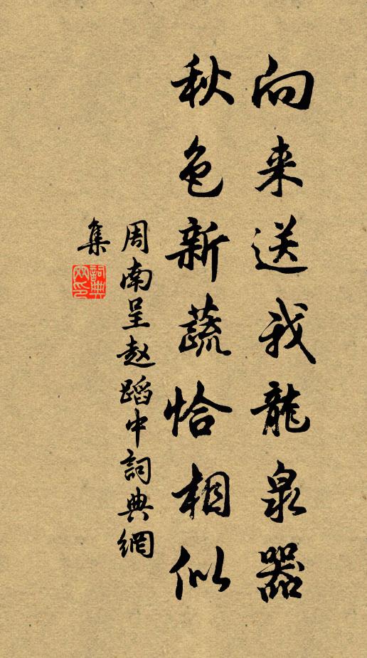 周南向来送我龙泉器，秋色新蔬恰相似书法作品欣赏