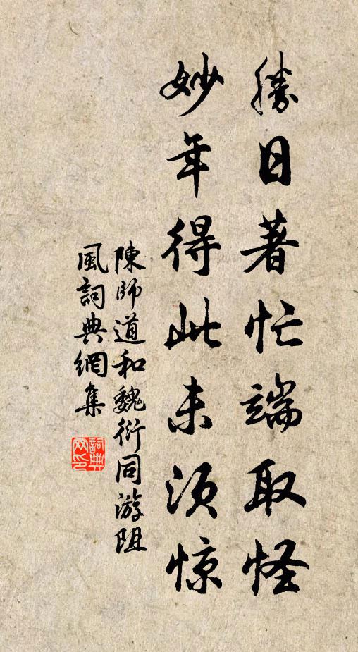 陈师道胜日著忙端取怪，妙年得此未须惊书法作品欣赏
