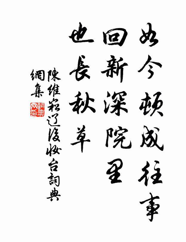 陈维崧如今顿成往事，回新深院里，也长秋草书法作品欣赏