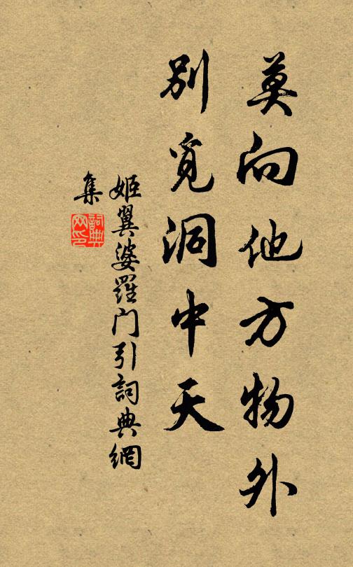 姬翼莫向他方物外，别觅洞中天书法作品欣赏
