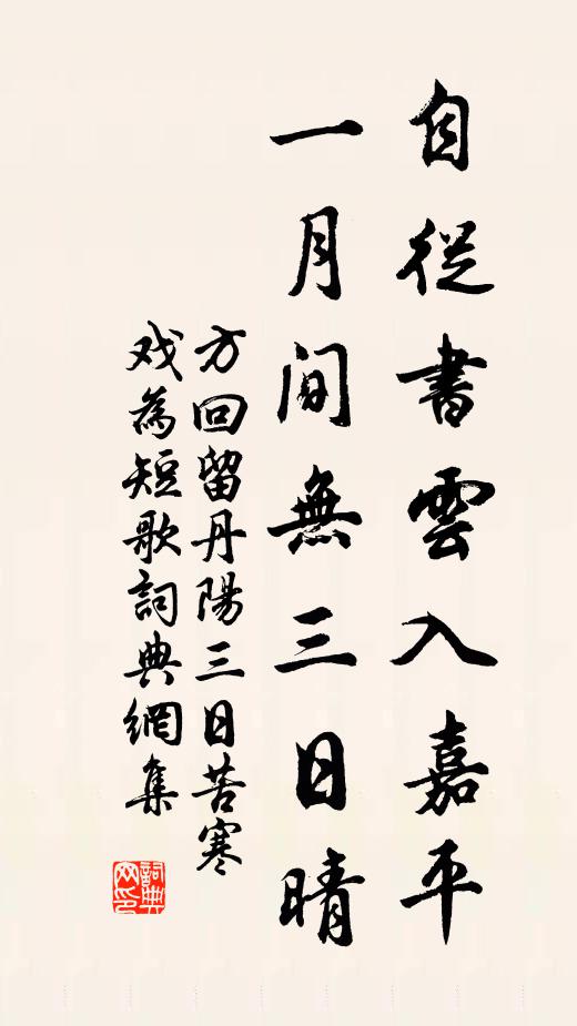 方回自从书云入嘉平，一月间无三日晴书法作品欣赏
