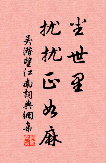 吴潜尘世里，扰扰正如麻书法作品欣赏