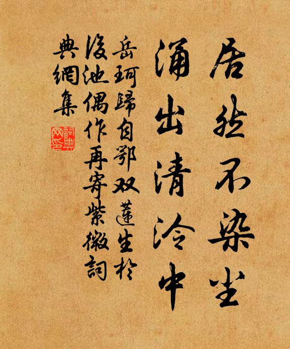岳珂居然不染尘，涌出清泠中书法作品欣赏