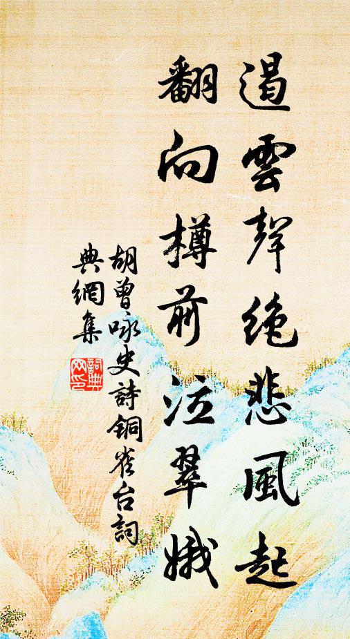 胡曾遏云声绝悲风起，翻向樽前泣翠娥书法作品欣赏