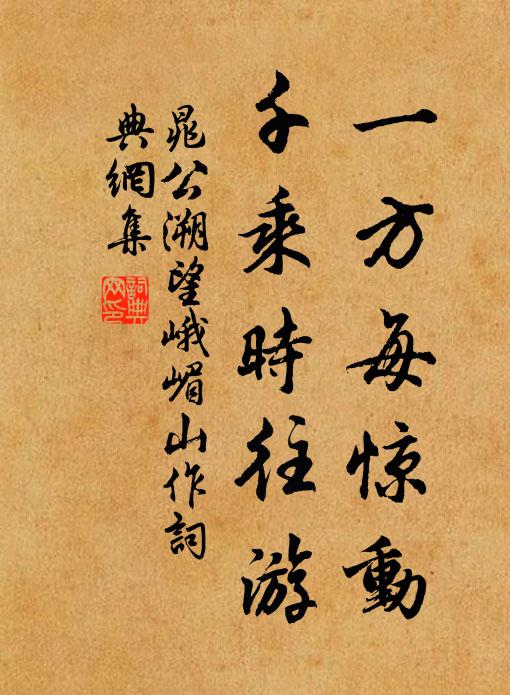 晁公溯一方每惊动，千乘时往游书法作品欣赏