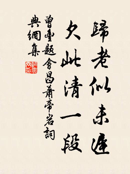 曾丰归老似未迟，欠此清一段书法作品欣赏