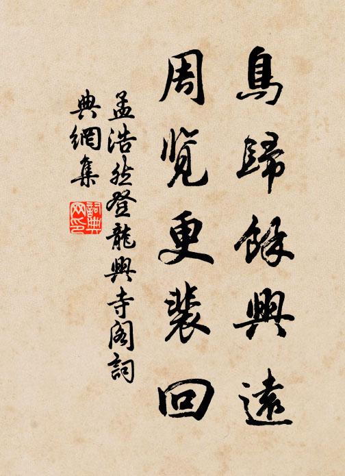 孟浩然鸟归馀兴远，周览更裴回书法作品欣赏