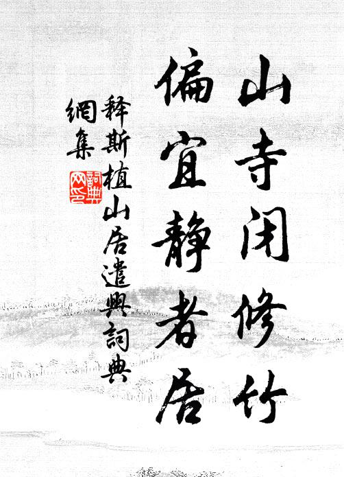 释斯植山寺闭修竹，偏宜静者居书法作品欣赏