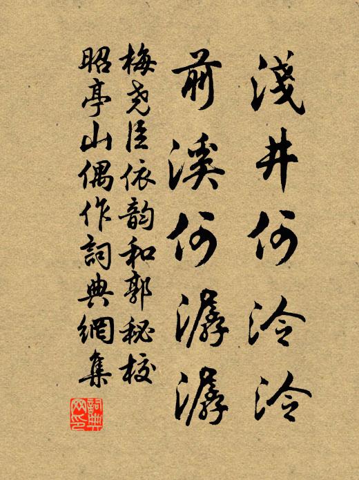 梅尧臣浅井何泠泠，前溪何潺潺书法作品欣赏