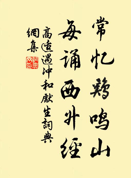 高适常忆鸡鸣山，每诵西升经书法作品欣赏