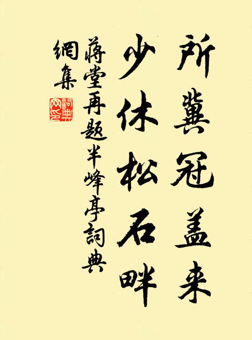 蒋堂所冀冠盖来，少休松石畔书法作品欣赏