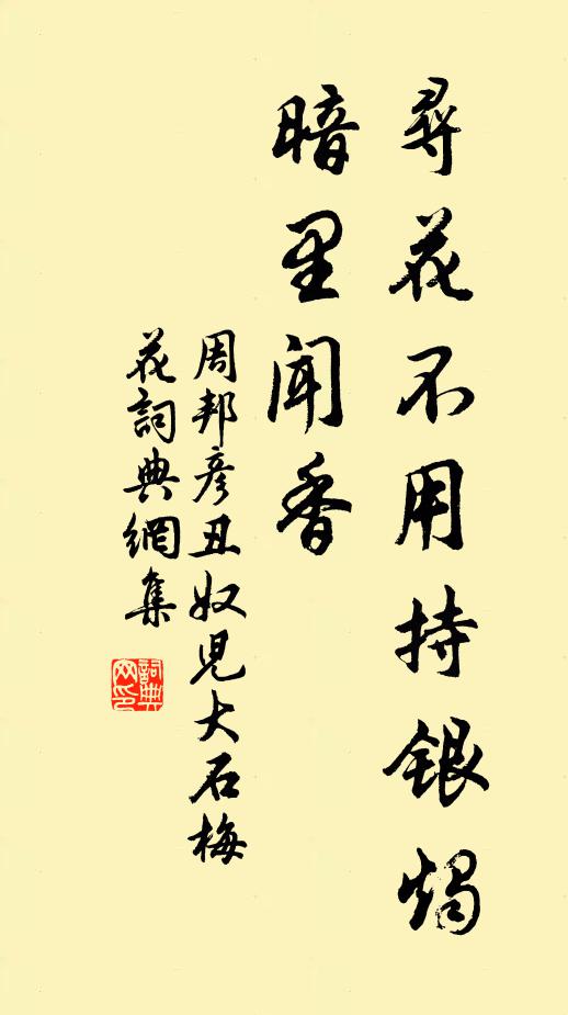 周邦彦寻花不用持银烛，暗里闻香书法作品欣赏