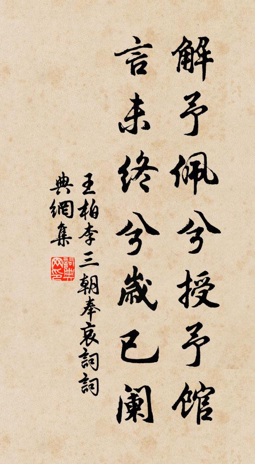 王柏解予佩兮授予馆,言未终兮岁已阑书法作品欣赏