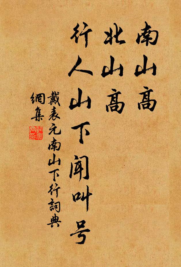 戴表元南山高，北山高，行人山下闻叫号书法作品欣赏
