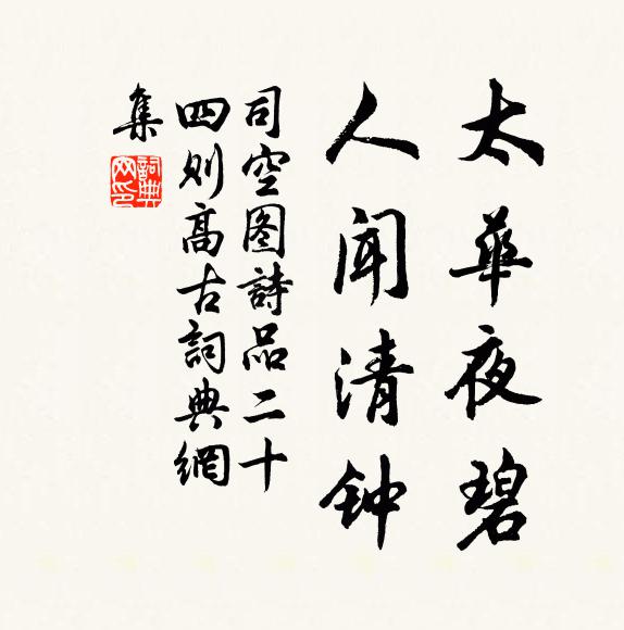 司空图太华夜碧，人闻清钟书法作品欣赏