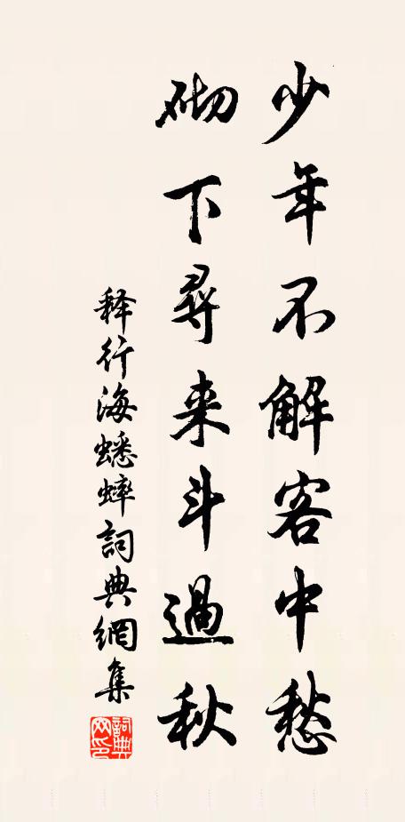 释行海少年不解客中愁，砌下寻来斗过秋书法作品欣赏