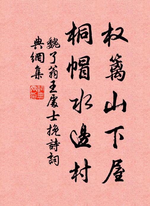 魏了翁权篱山下屋，桐帽水边村书法作品欣赏