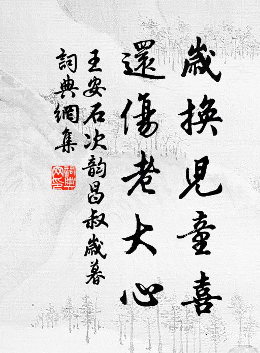 王安石岁换儿童喜，还伤老大心书法作品欣赏