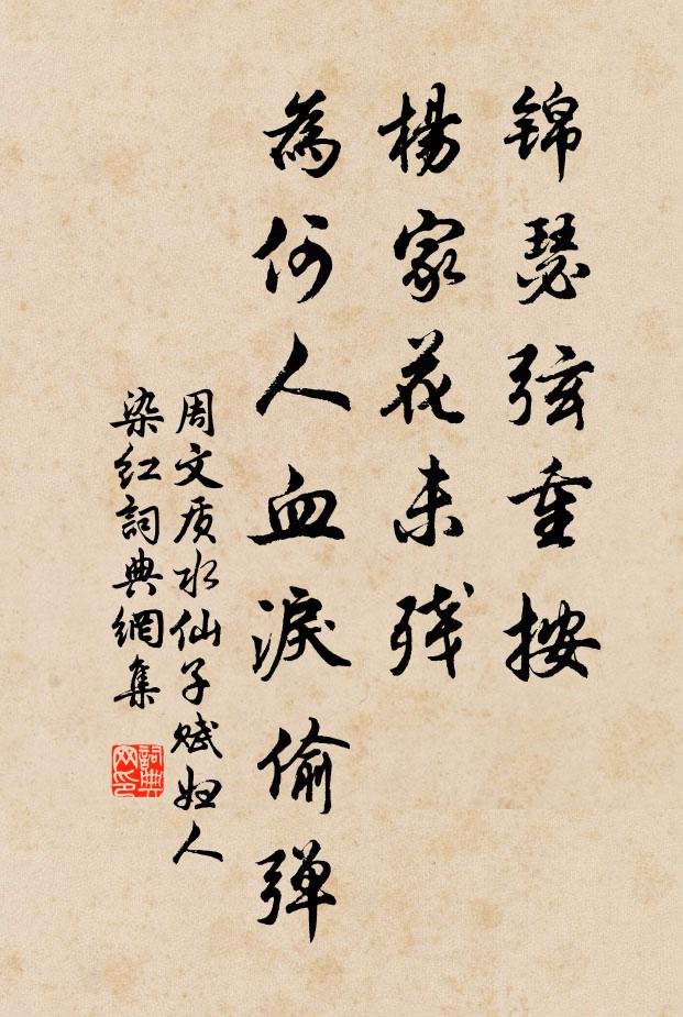 周文质锦瑟弦重按，杨家花未残，为何人血泪偷弹？书法作品欣赏