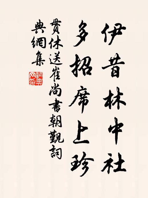 贯休伊昔林中社，多招席上珍书法作品欣赏