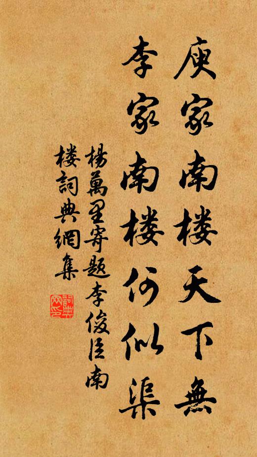 杨万里庾家南楼天下无，李家南楼何似渠书法作品欣赏