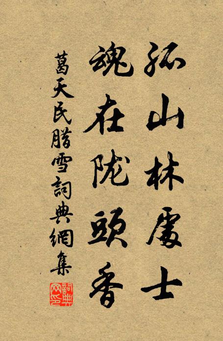 葛天民孤山林处士，魂在陇头香书法作品欣赏