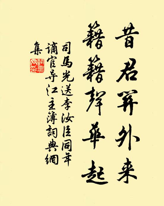 司马光昔君关外来,籍籍声华起书法作品欣赏