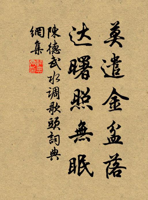 陈德武莫遣金盆落，达曙照无眠书法作品欣赏