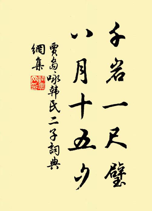 贾岛千岩一尺璧，八月十五夕书法作品欣赏