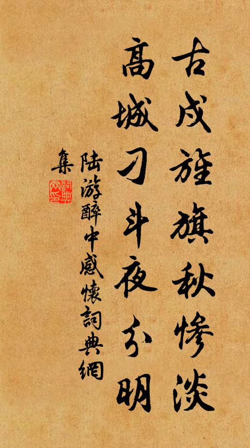 陆游古戍旌旗秋惨淡，高城刁斗夜分明书法作品欣赏