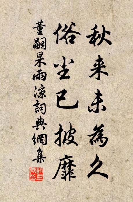 董嗣杲秋来未为久，俗尘已披靡书法作品欣赏