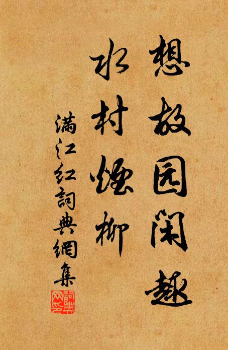 佚名想故园闲趣，水村烟柳书法作品欣赏
