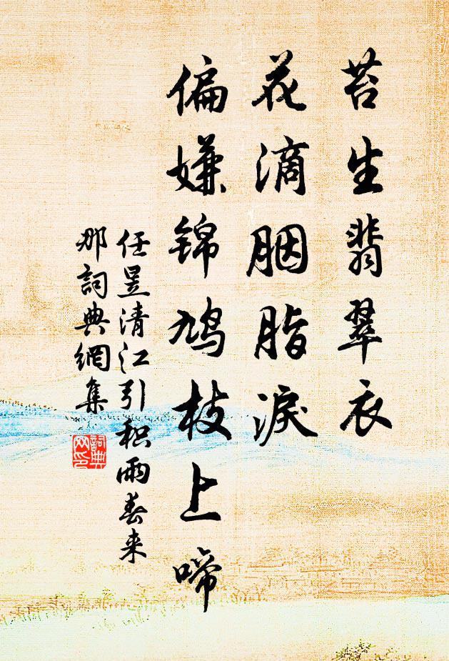 任昱苔生翡翠衣，花滴胭脂泪，偏嫌锦鸠枝上啼书法作品欣赏