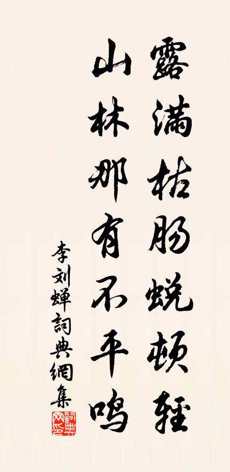 李刘露满枯肠蜕顿轻，山林那有不平鸣书法作品欣赏