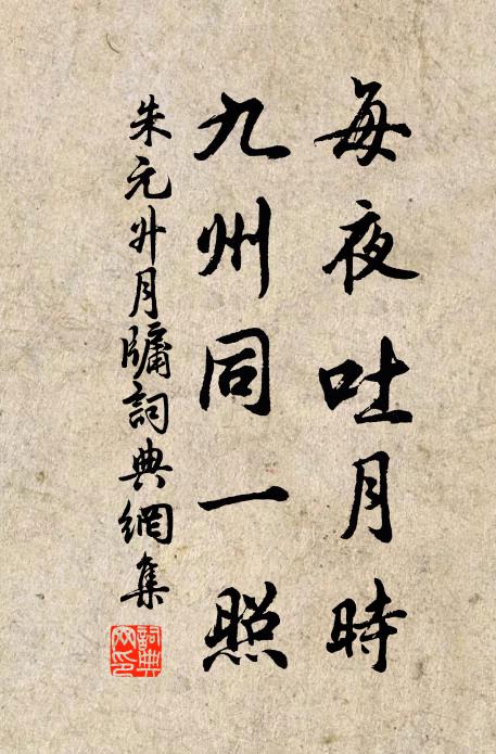 朱元升每夜吐月时，九州同一照书法作品欣赏