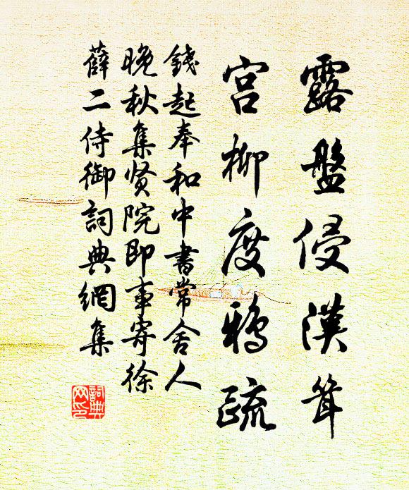钱起露盘侵汉耸，宫柳度鸦疏书法作品欣赏