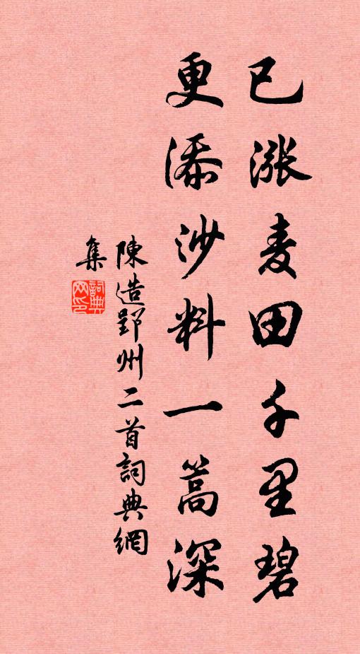 陈造已涨麦田千里碧，更添沙料一篙深书法作品欣赏