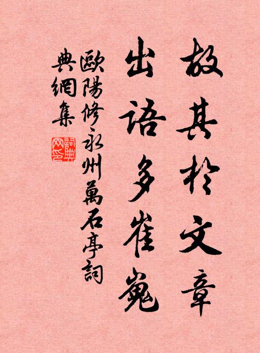 欧阳修故其於文章，出语多崔嵬书法作品欣赏