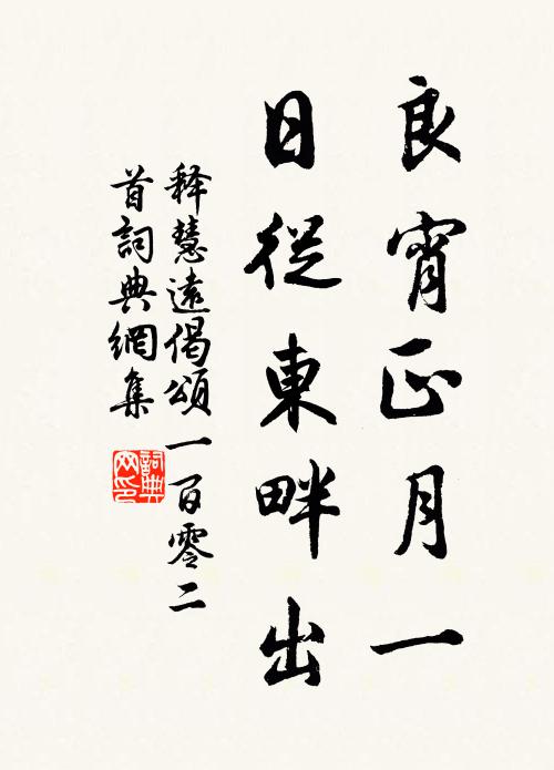 释慧远良宵正月一，日从东畔出书法作品欣赏