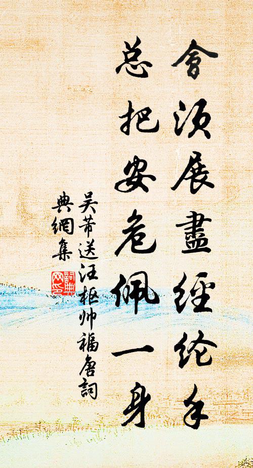 吴芾会须展尽经纶手，总把安危佩一身书法作品欣赏