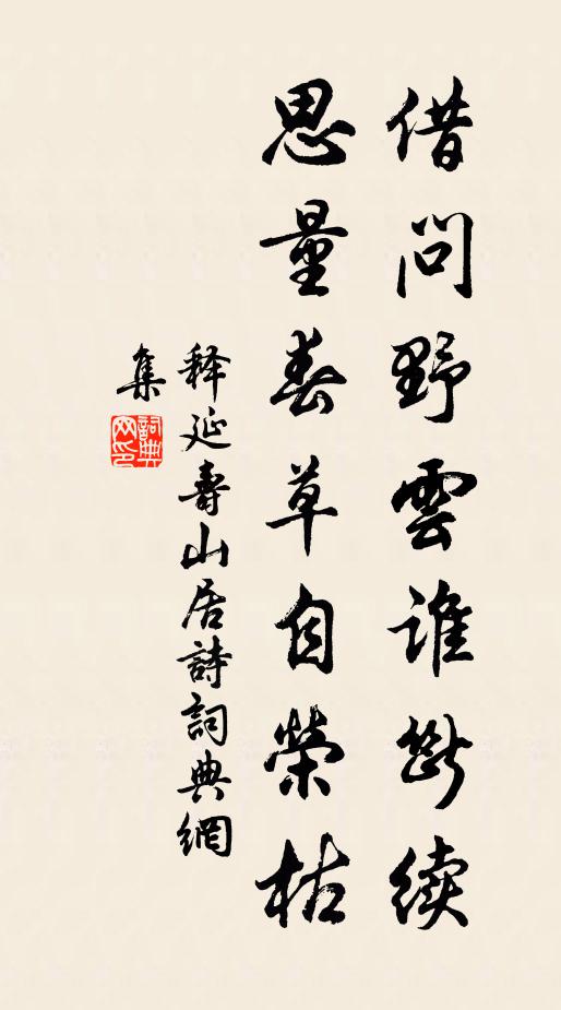 释延寿借问野云谁断续，思量春草自荣枯书法作品欣赏