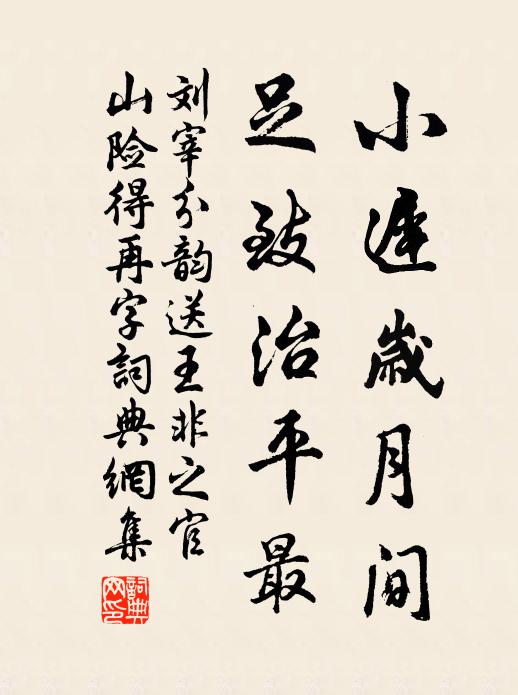 刘宰小迟岁月间，足致治平最书法作品欣赏