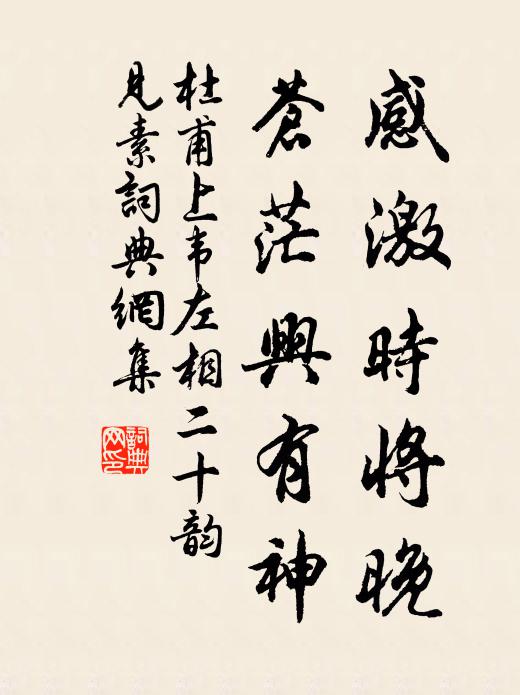 杜甫感激时将晚，苍茫兴有神书法作品欣赏