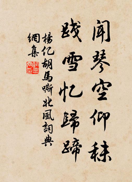 杨亿闻琴空仰秣，践雪忆归蹄书法作品欣赏