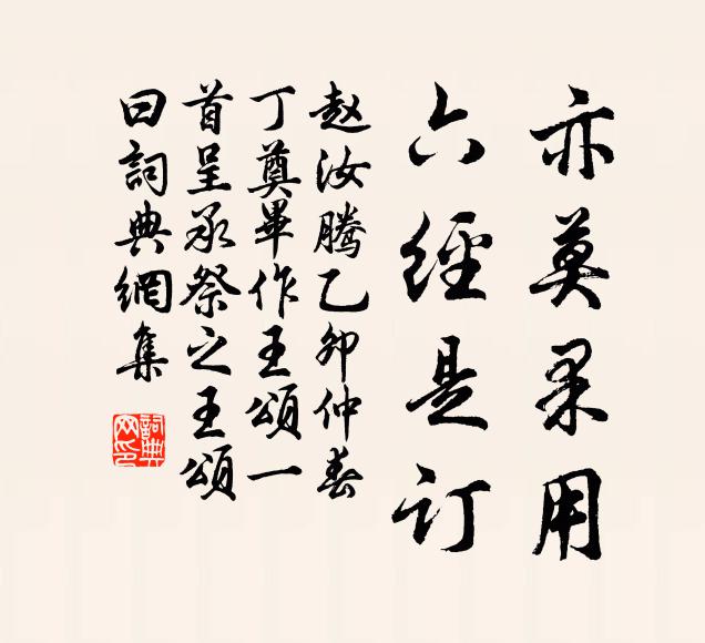 赵汝腾亦莫果用，六经是订书法作品欣赏