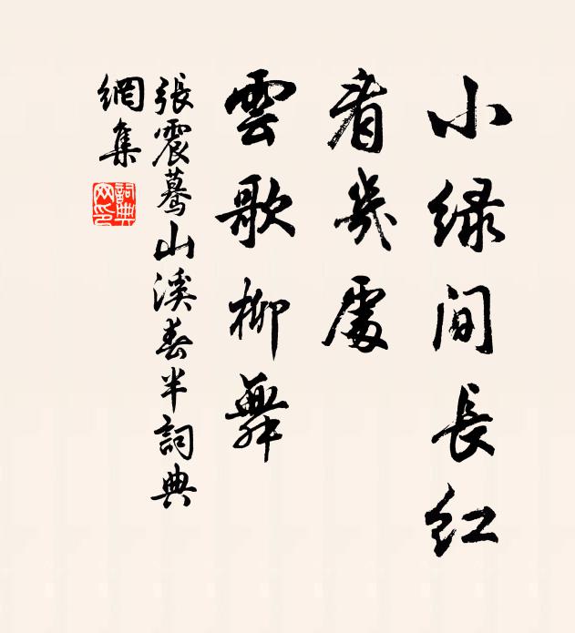 张震小绿间长红，看几处、云歌柳舞书法作品欣赏