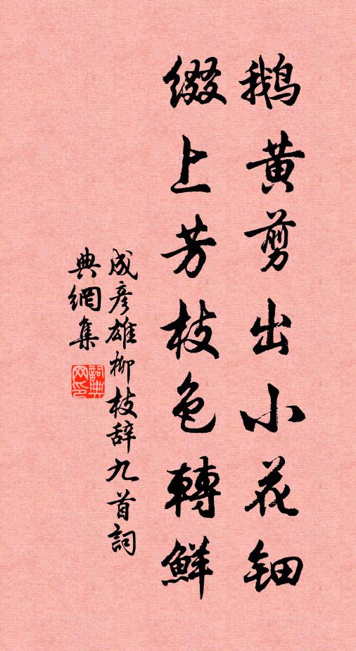 成彦雄鹅黄剪出小花钿，缀上芳枝色转鲜书法作品欣赏